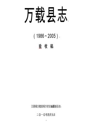 cover image of 万载县志（1986-2005）The history of Wanzai county, 1986-2005